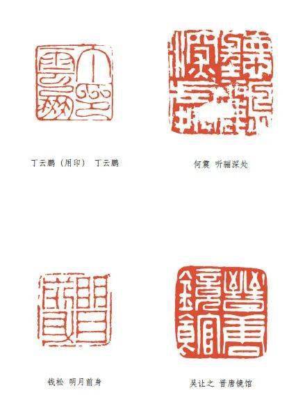 故宫博物院藏历代名家篆刻概述- 中国书画收藏家协会