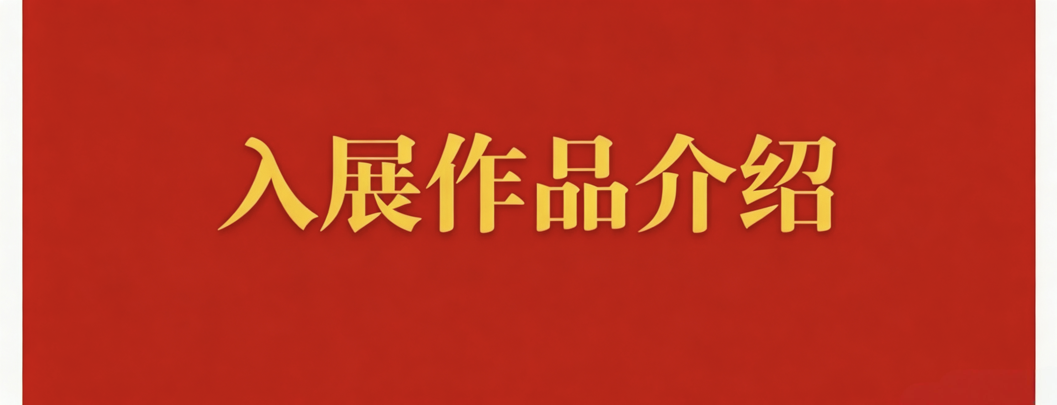 文章附图